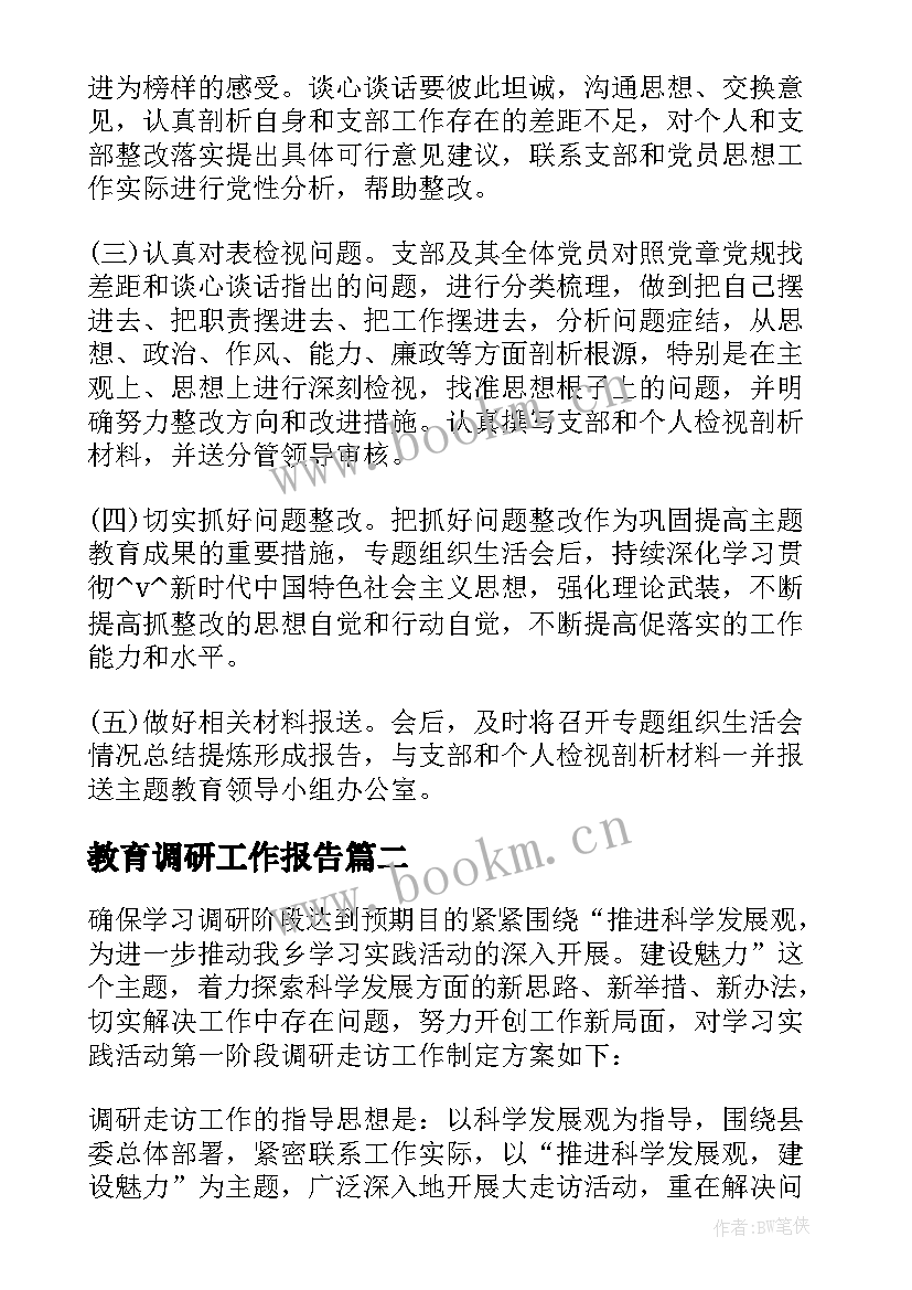 2023年教育调研工作报告(通用5篇)