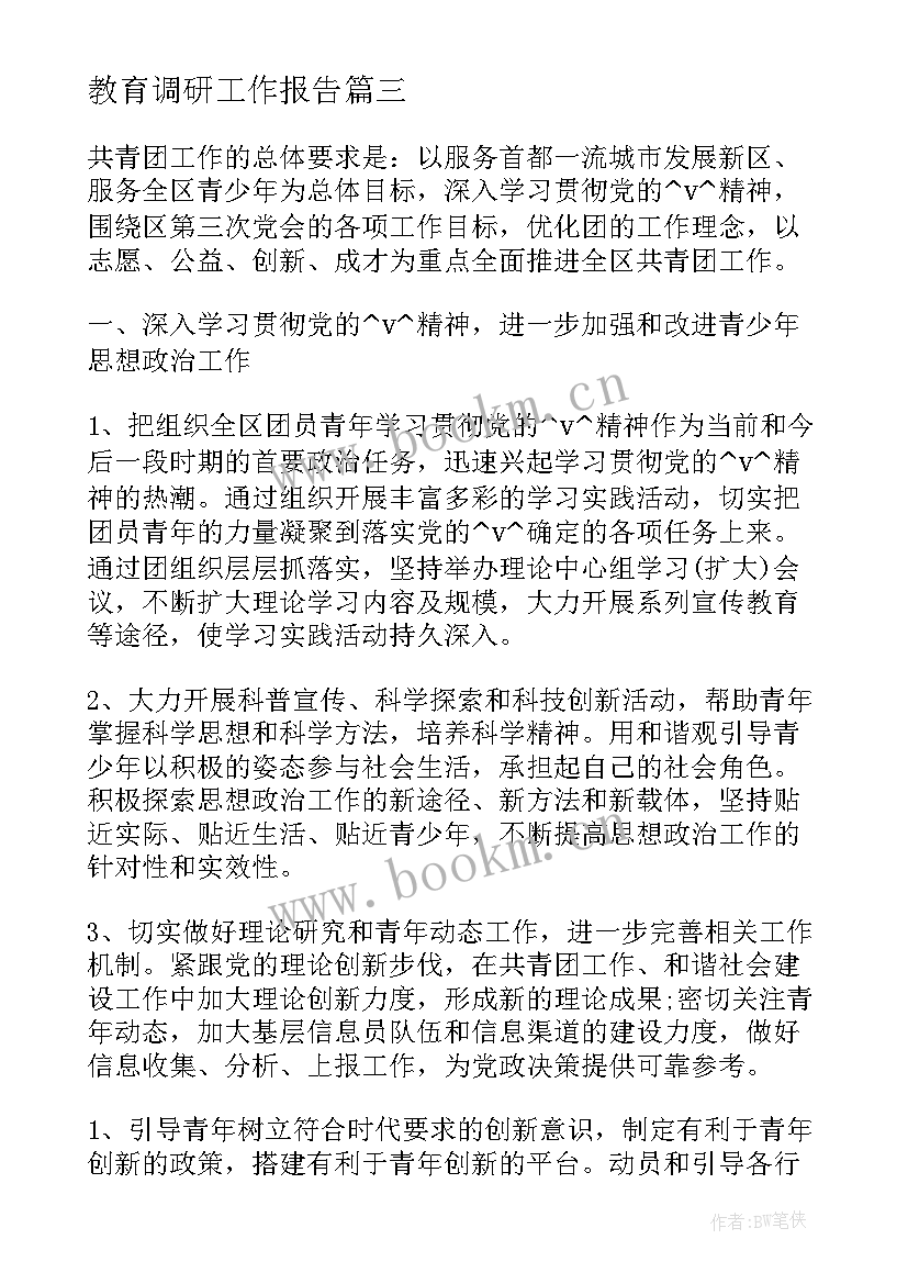 2023年教育调研工作报告(通用5篇)