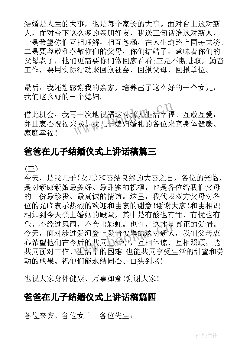 最新爸爸在儿子结婚仪式上讲话稿 爸爸在儿子婚礼讲话范(通用5篇)