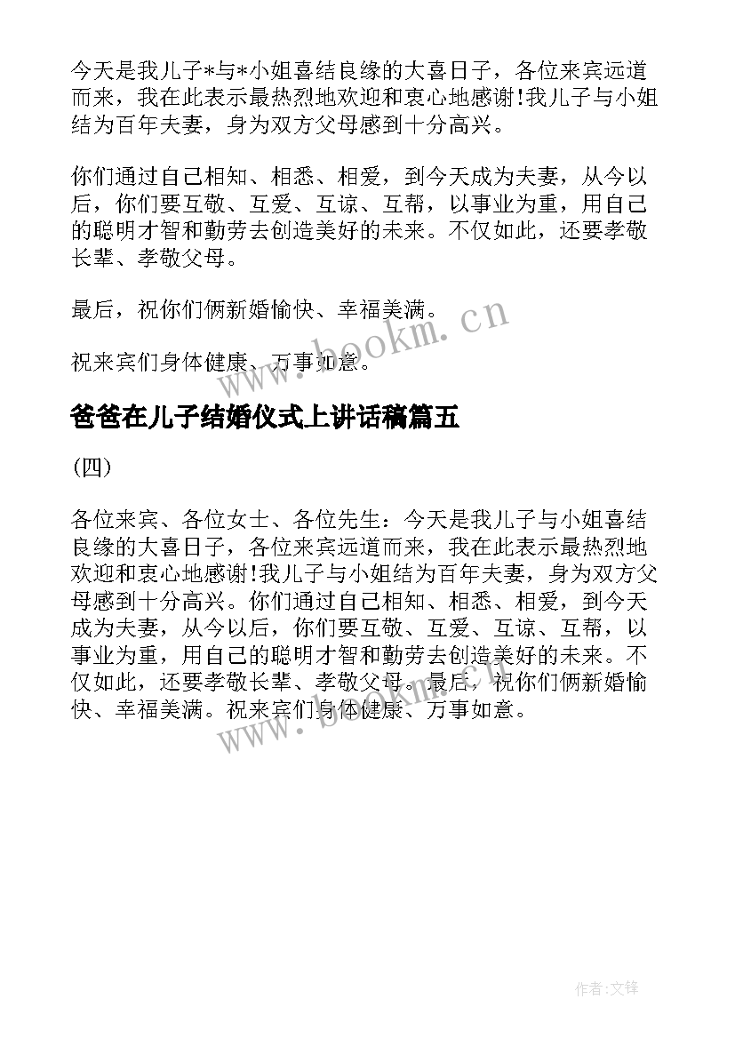 最新爸爸在儿子结婚仪式上讲话稿 爸爸在儿子婚礼讲话范(通用5篇)