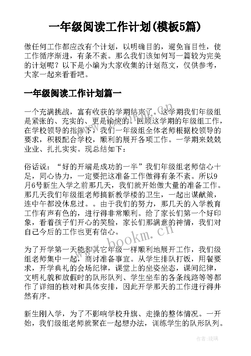 一年级阅读工作计划(模板5篇)