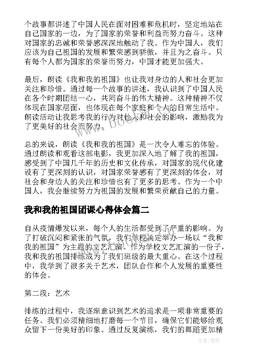 最新我和我的祖国团课心得体会(精选8篇)