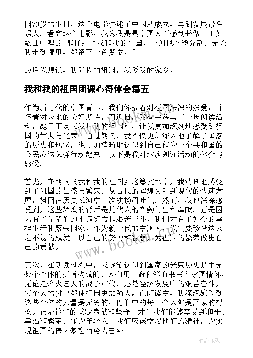 最新我和我的祖国团课心得体会(精选8篇)