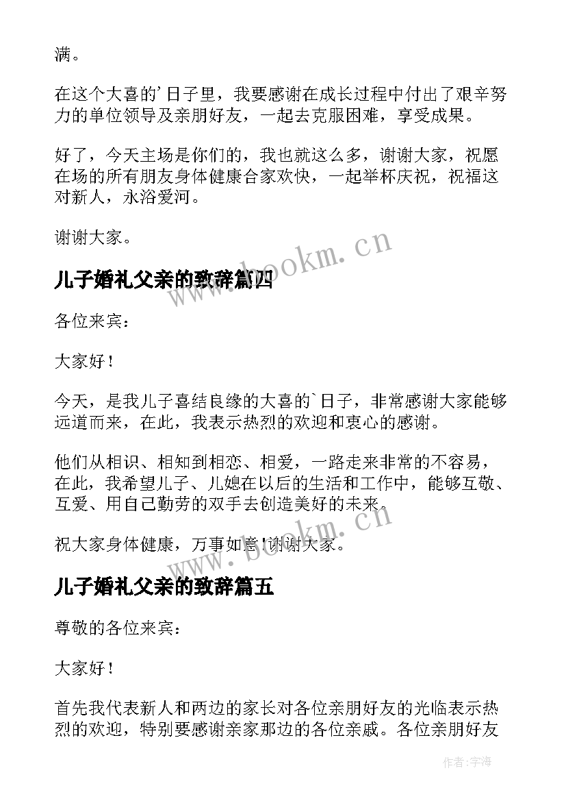 2023年儿子婚礼父亲的致辞 儿子婚礼父亲致辞(大全7篇)