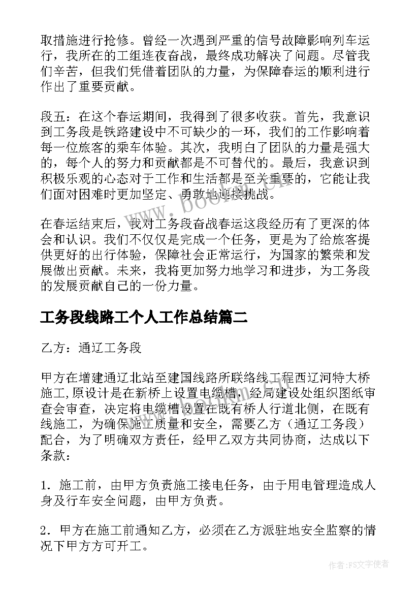 工务段线路工个人工作总结 工务段奋战春运心得体会(大全6篇)