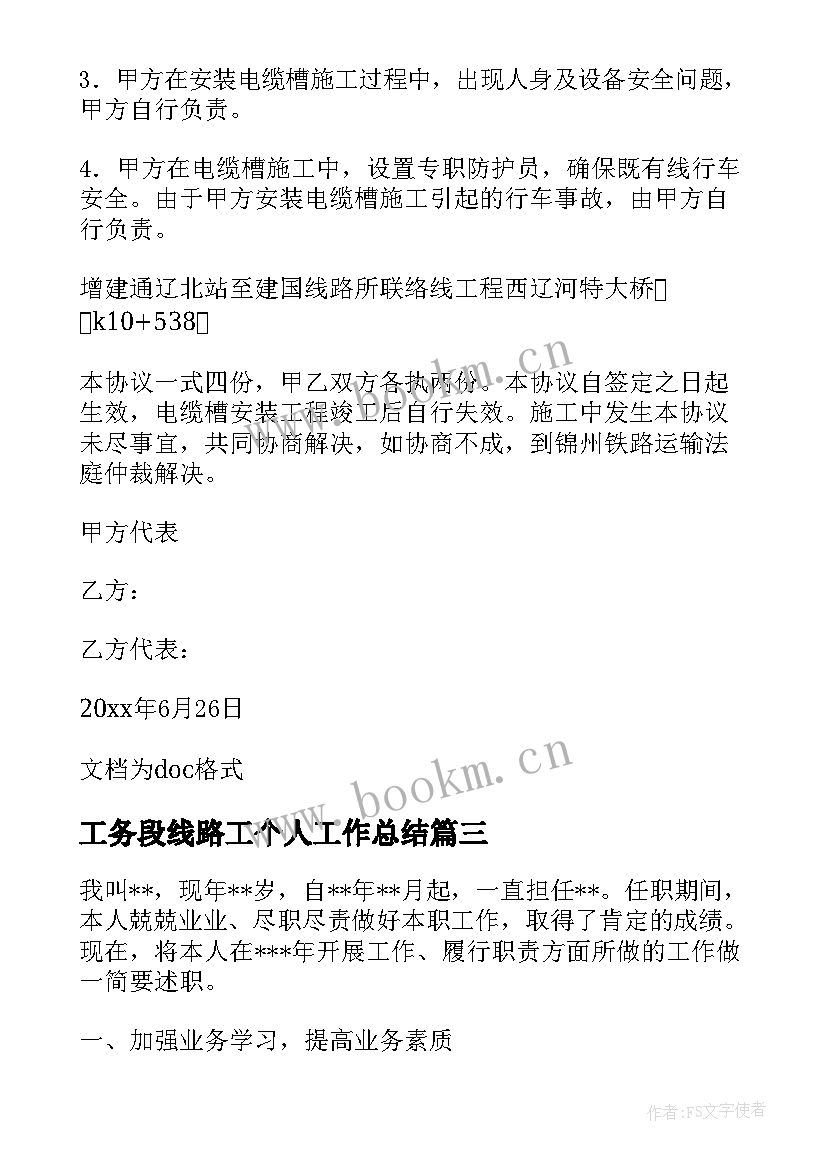 工务段线路工个人工作总结 工务段奋战春运心得体会(大全6篇)