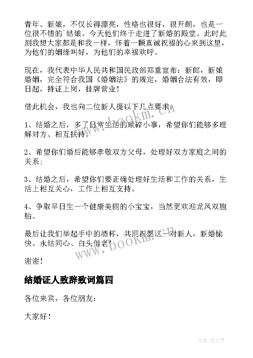 结婚证人致辞致词(优秀5篇)