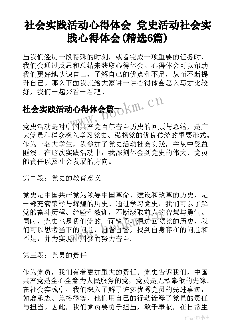 社会实践活动心得体会 党史活动社会实践心得体会(精选6篇)