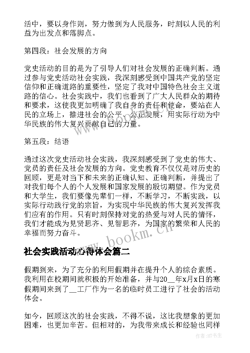 社会实践活动心得体会 党史活动社会实践心得体会(精选6篇)