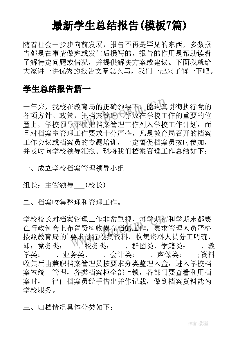 最新学生总结报告(模板7篇)