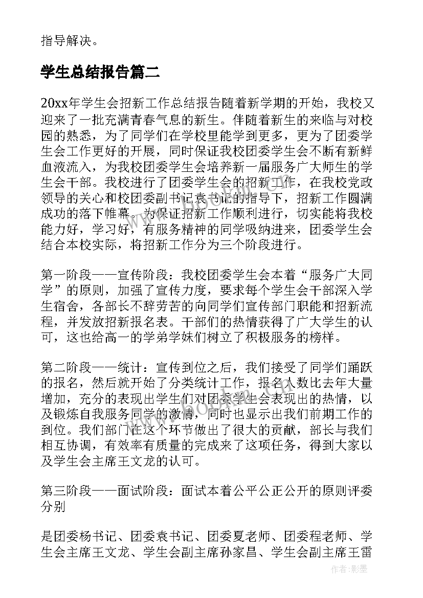 最新学生总结报告(模板7篇)