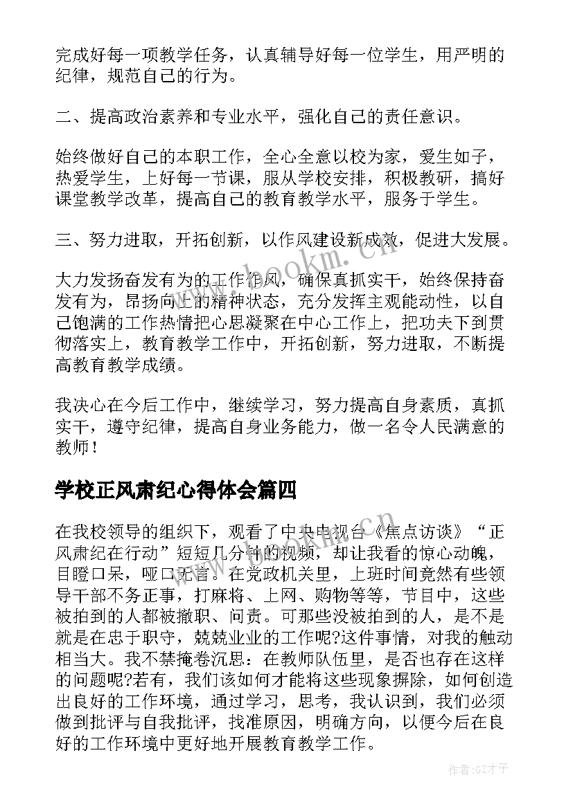 2023年学校正风肃纪心得体会(优质5篇)