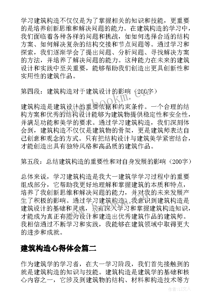 最新建筑构造心得体会 大一建筑构造的心得体会(实用5篇)