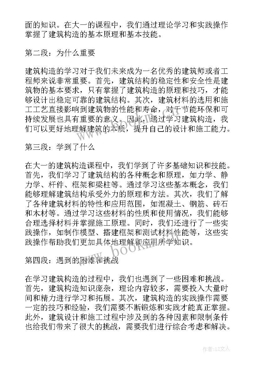 最新建筑构造心得体会 大一建筑构造的心得体会(实用5篇)