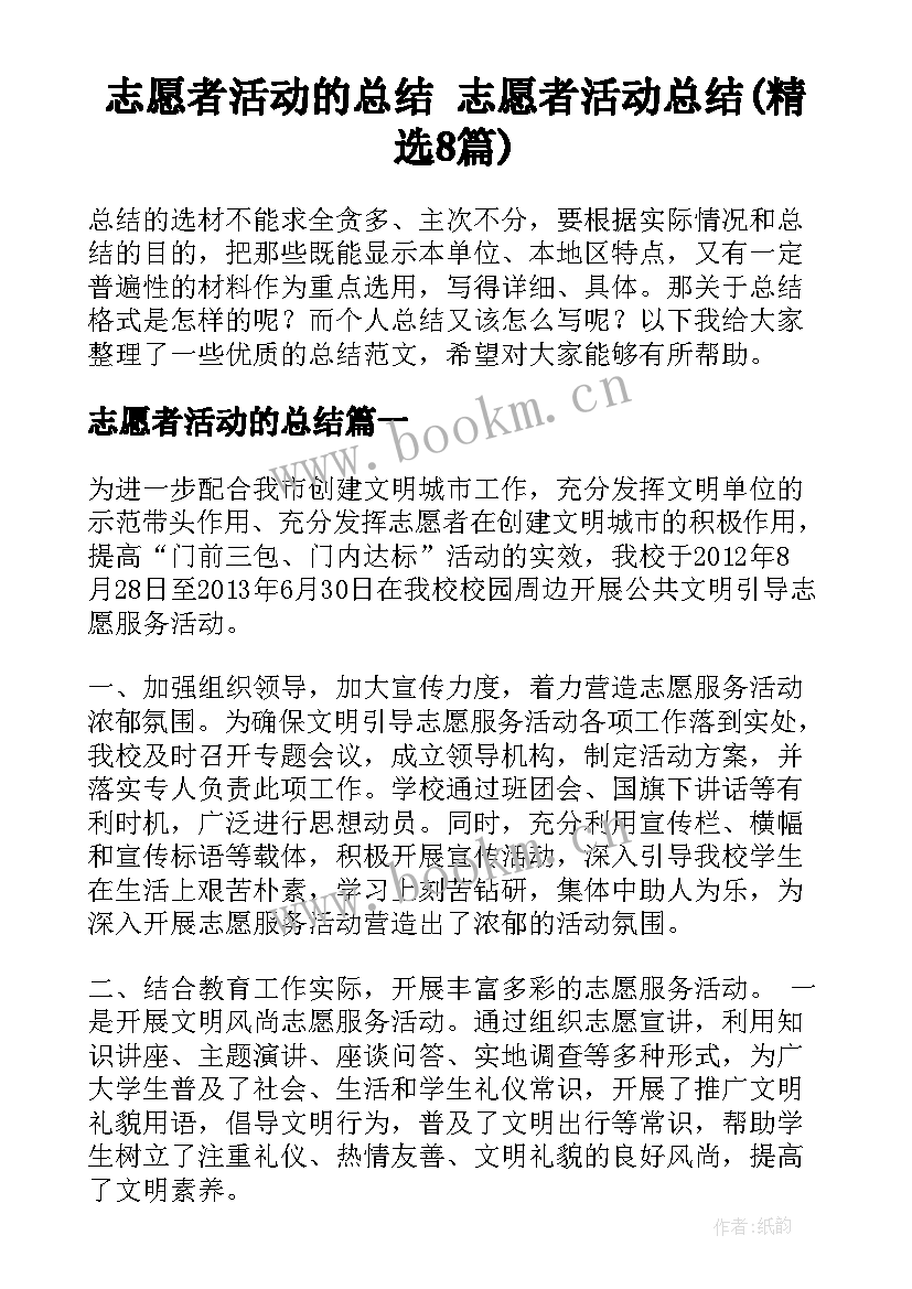 志愿者活动的总结 志愿者活动总结(精选8篇)