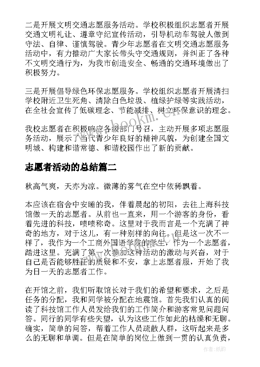 志愿者活动的总结 志愿者活动总结(精选8篇)