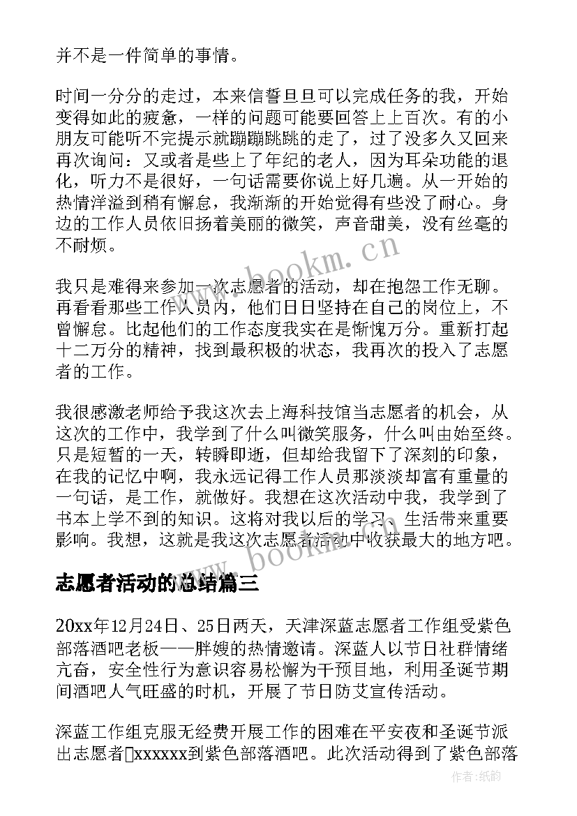 志愿者活动的总结 志愿者活动总结(精选8篇)