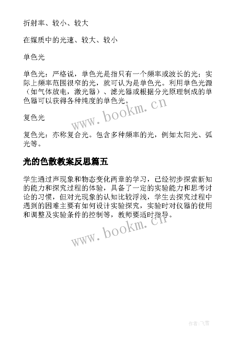 最新光的色散教案反思(优质5篇)