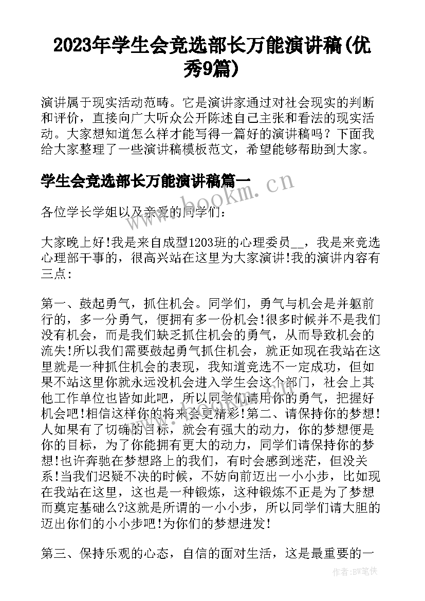 2023年学生会竞选部长万能演讲稿(优秀9篇)