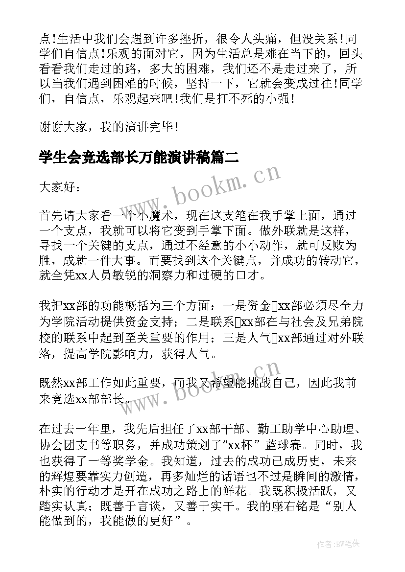 2023年学生会竞选部长万能演讲稿(优秀9篇)