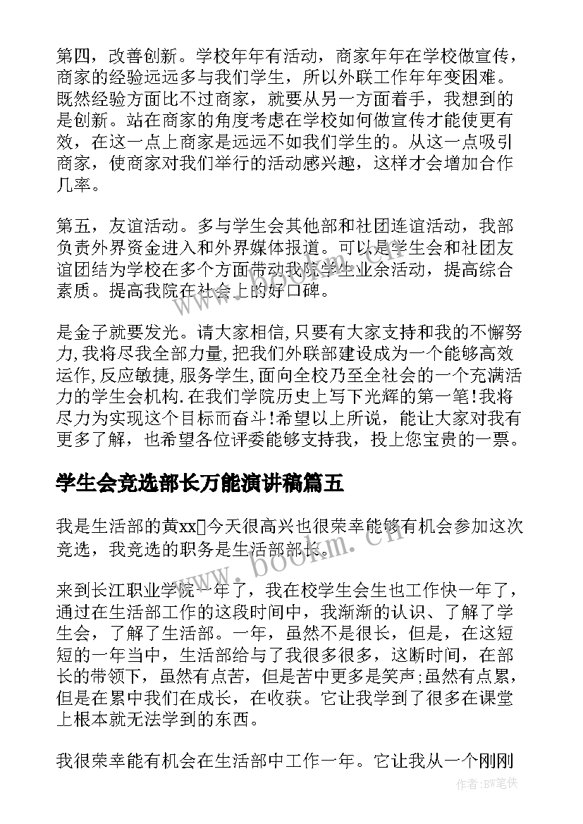 2023年学生会竞选部长万能演讲稿(优秀9篇)