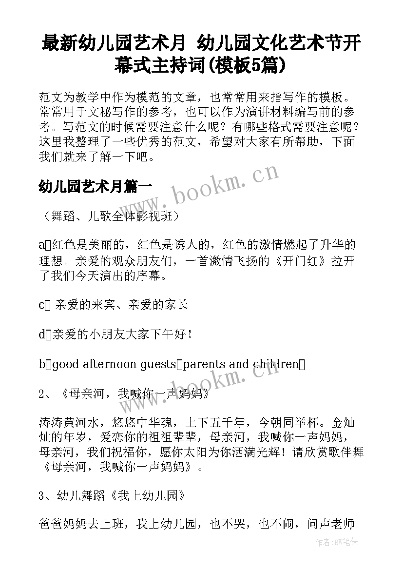 最新幼儿园艺术月 幼儿园文化艺术节开幕式主持词(模板5篇)