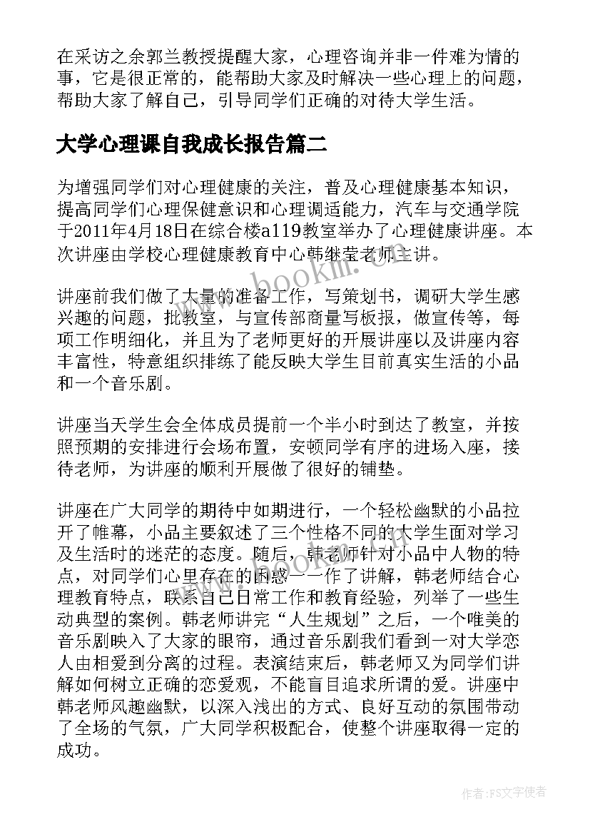 2023年大学心理课自我成长报告 大学生心理学自我成长报告(优秀5篇)