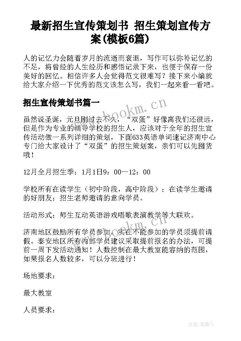 最新招生宣传策划书 招生策划宣传方案(模板6篇)