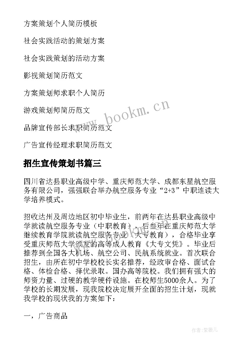 最新招生宣传策划书 招生策划宣传方案(模板6篇)