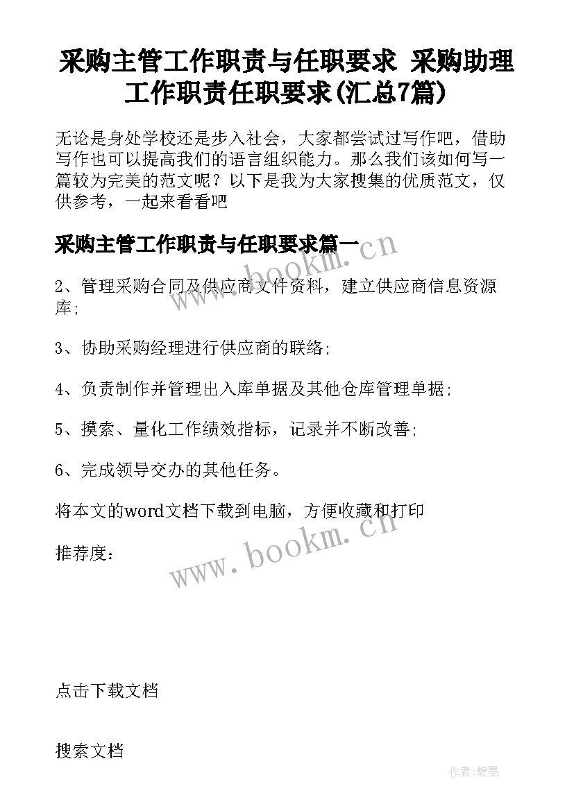 采购主管工作职责与任职要求 采购助理工作职责任职要求(汇总7篇)