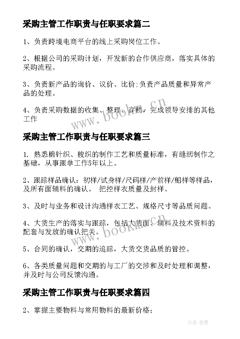 采购主管工作职责与任职要求 采购助理工作职责任职要求(汇总7篇)