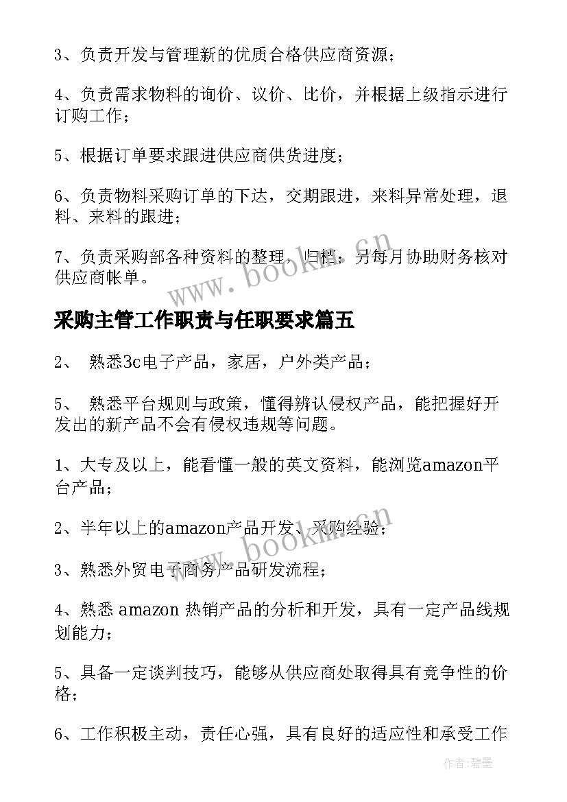 采购主管工作职责与任职要求 采购助理工作职责任职要求(汇总7篇)