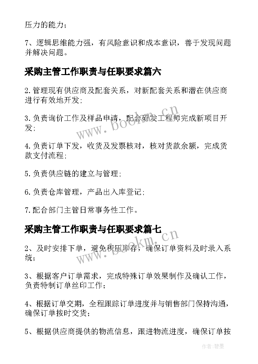 采购主管工作职责与任职要求 采购助理工作职责任职要求(汇总7篇)