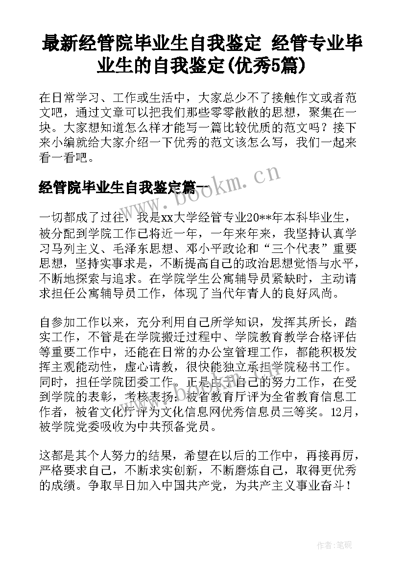 最新经管院毕业生自我鉴定 经管专业毕业生的自我鉴定(优秀5篇)