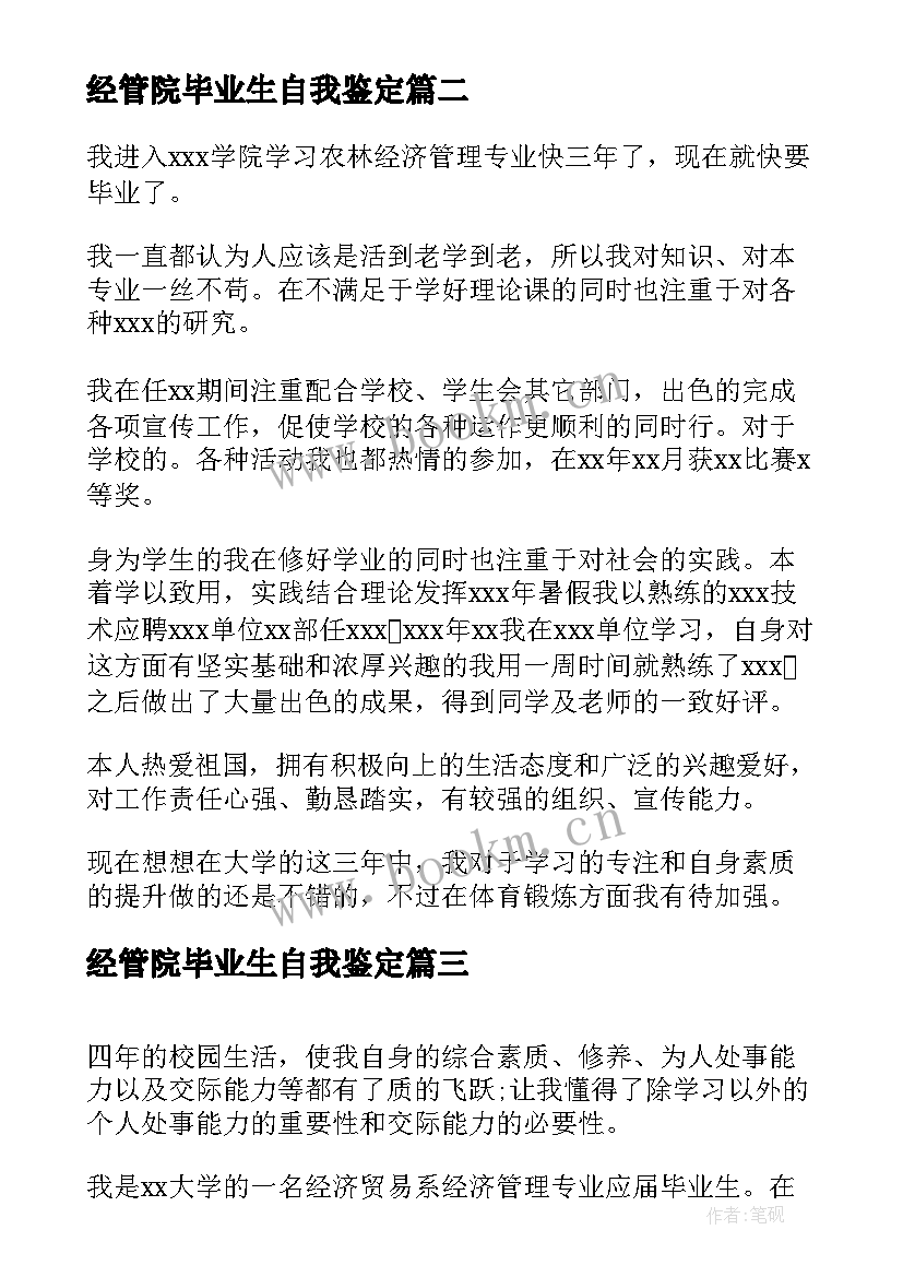 最新经管院毕业生自我鉴定 经管专业毕业生的自我鉴定(优秀5篇)