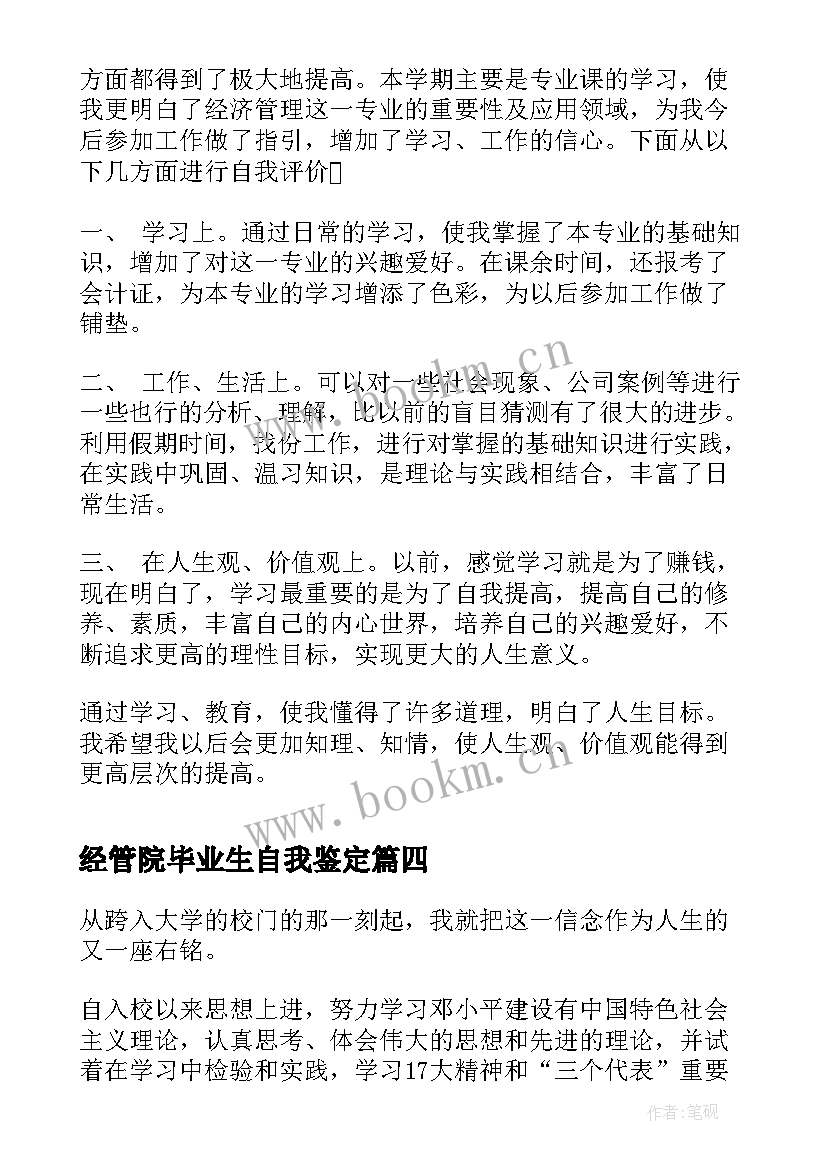 最新经管院毕业生自我鉴定 经管专业毕业生的自我鉴定(优秀5篇)