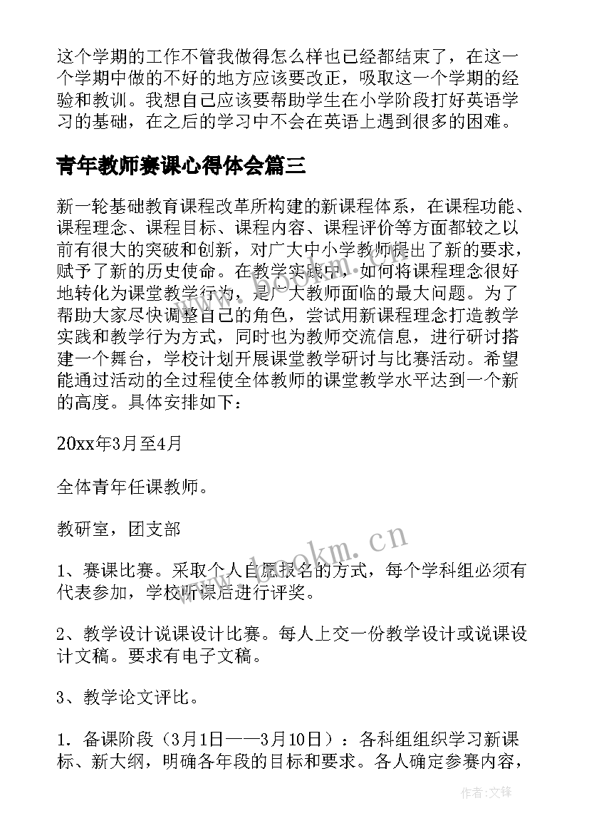 青年教师赛课心得体会 青年教师赛课活动方案(优质5篇)