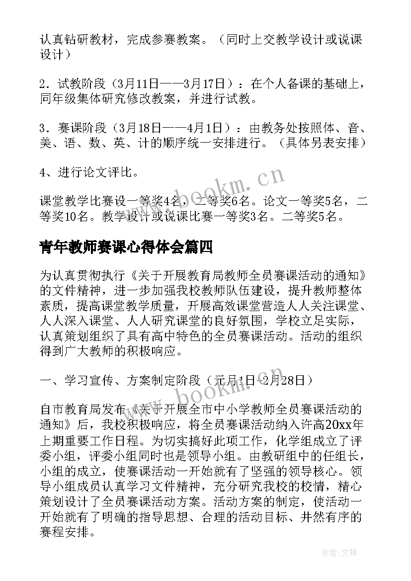 青年教师赛课心得体会 青年教师赛课活动方案(优质5篇)