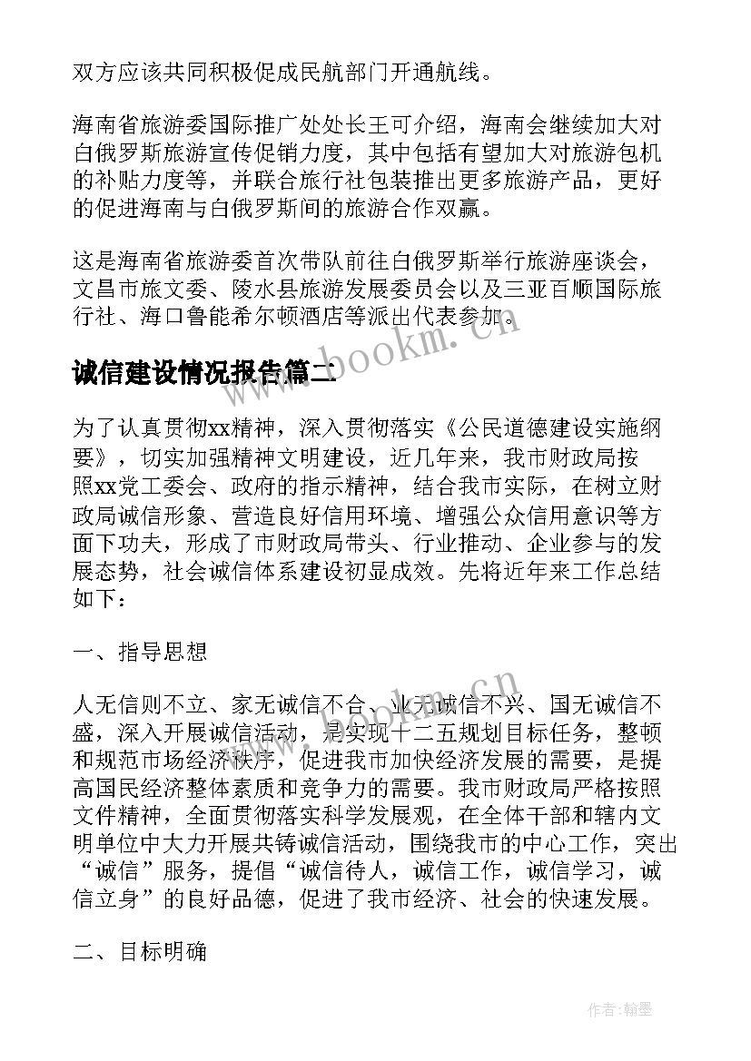 最新诚信建设情况报告 企业诚信建设座谈会会议总结(大全10篇)