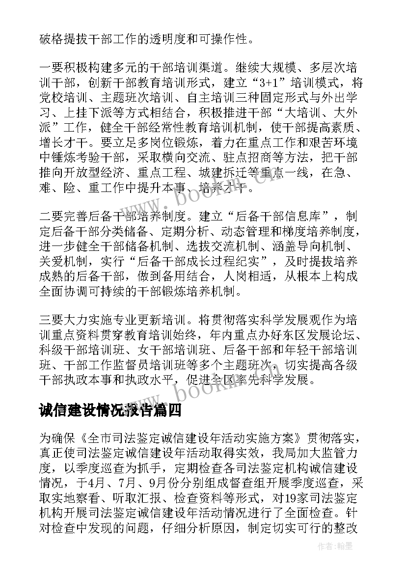 最新诚信建设情况报告 企业诚信建设座谈会会议总结(大全10篇)