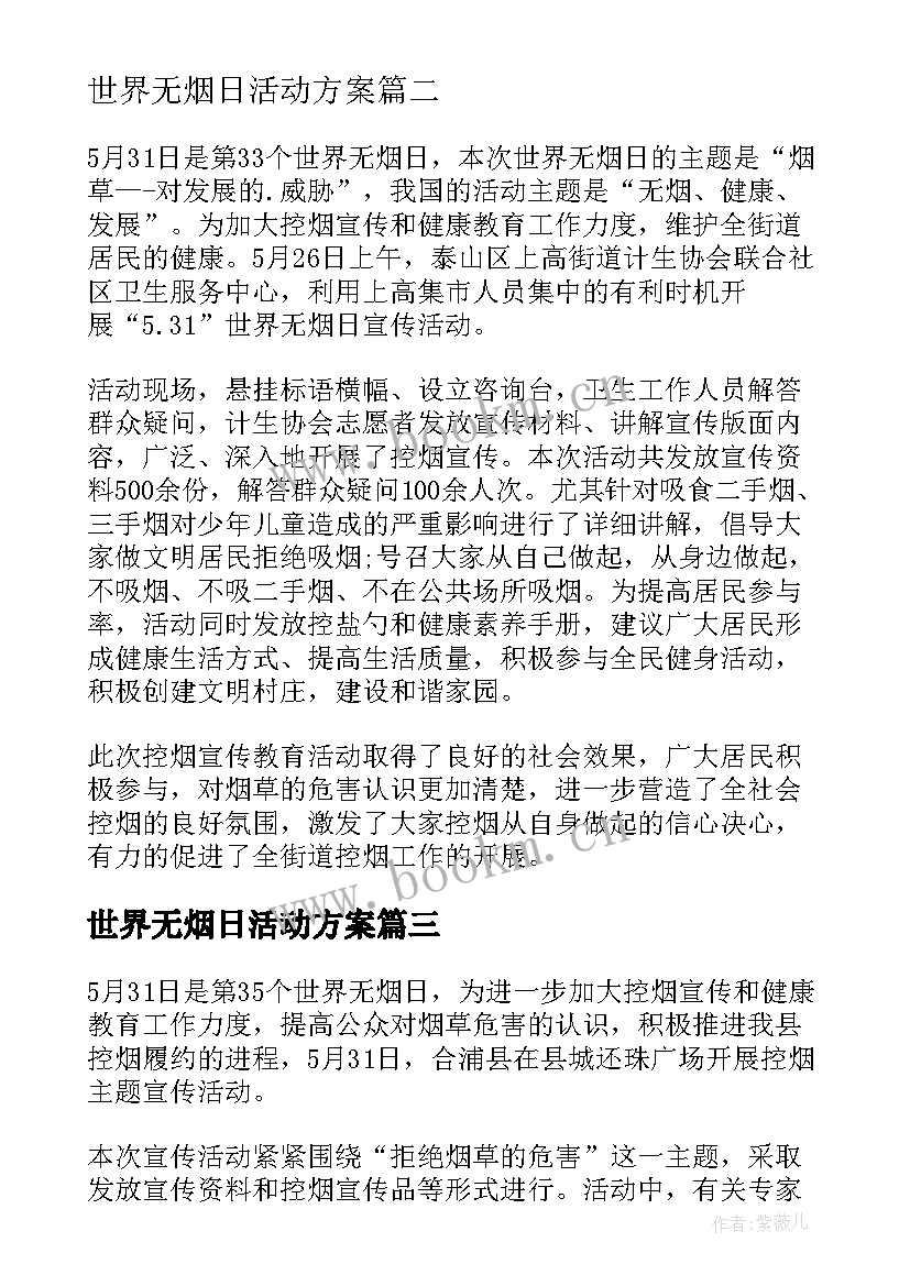 最新世界无烟日活动方案 世界无烟日宣传活动简报(汇总5篇)