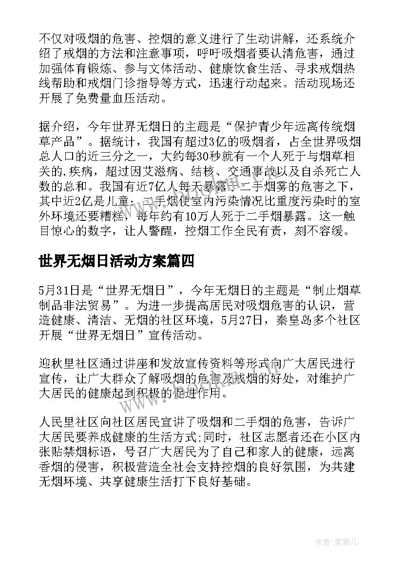 最新世界无烟日活动方案 世界无烟日宣传活动简报(汇总5篇)