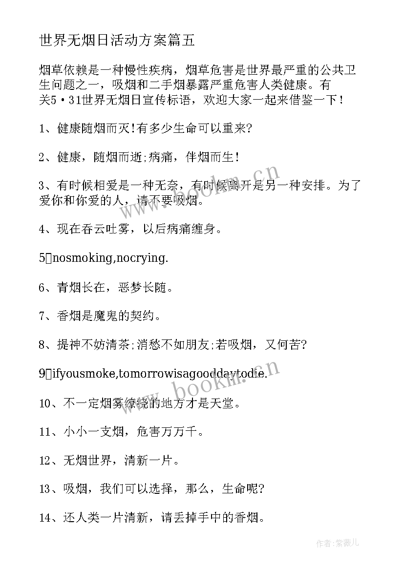 最新世界无烟日活动方案 世界无烟日宣传活动简报(汇总5篇)