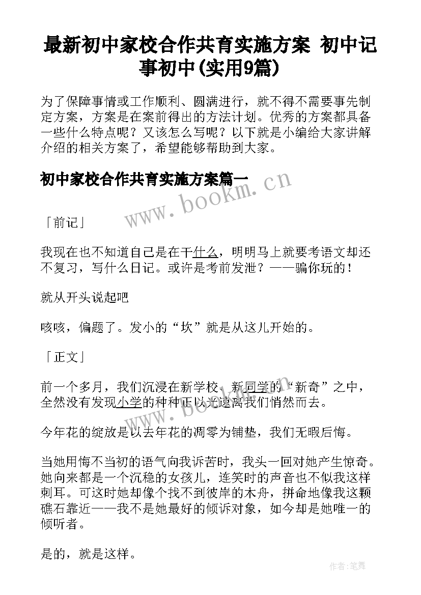 最新初中家校合作共育实施方案 初中记事初中(实用9篇)