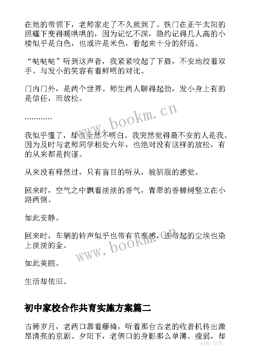 最新初中家校合作共育实施方案 初中记事初中(实用9篇)