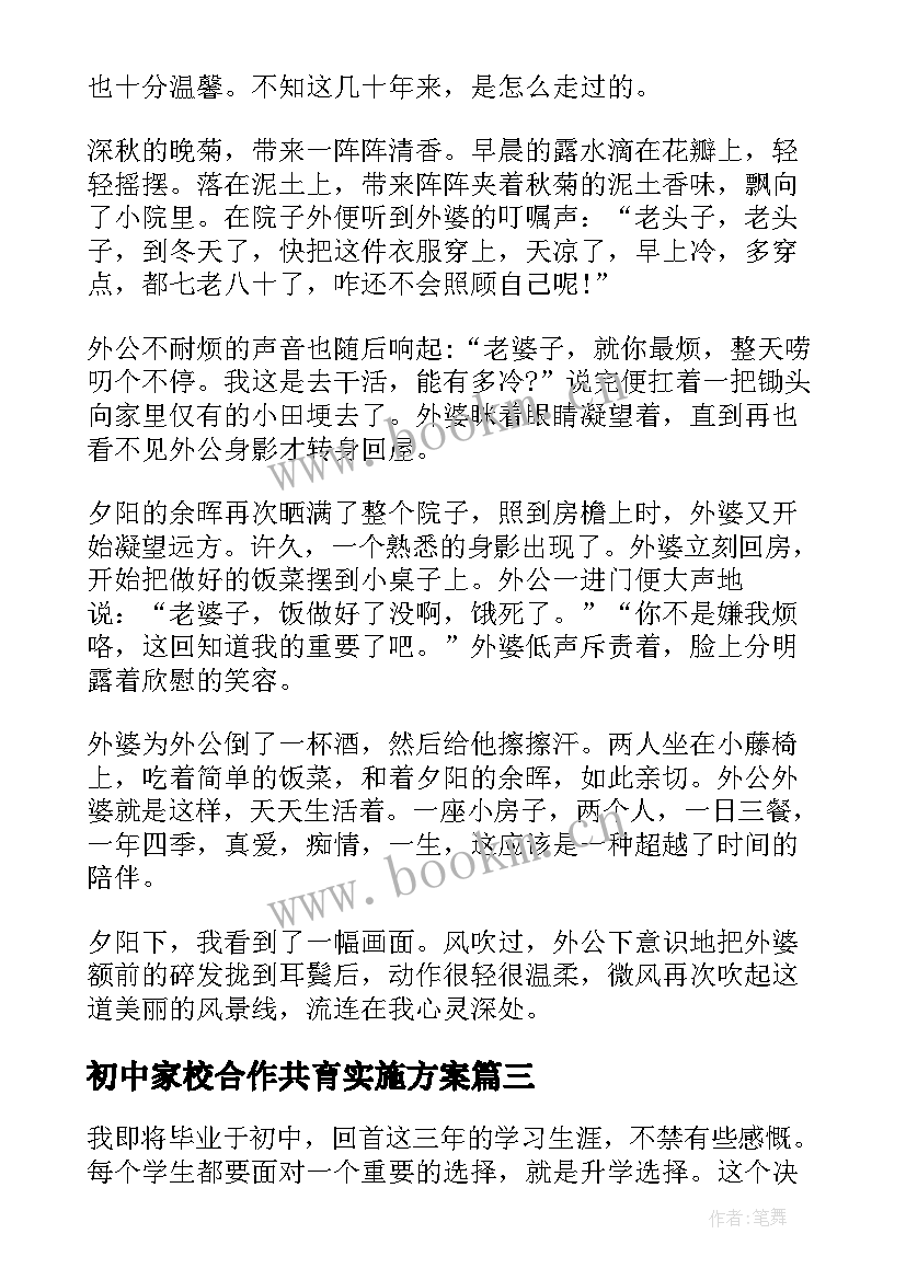 最新初中家校合作共育实施方案 初中记事初中(实用9篇)