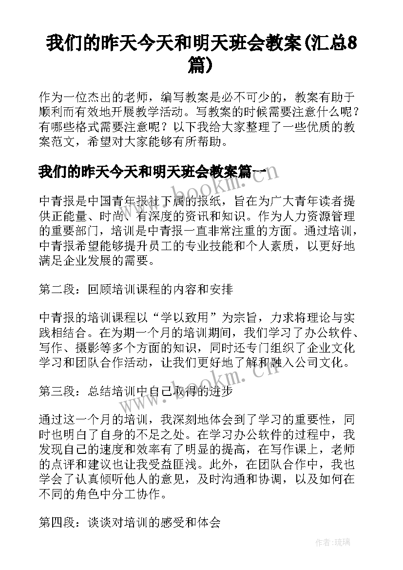 我们的昨天今天和明天班会教案(汇总8篇)