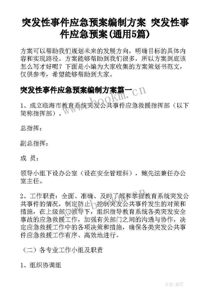 突发性事件应急预案编制方案 突发性事件应急预案(通用5篇)