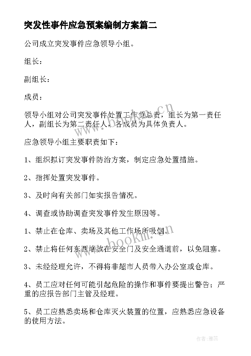 突发性事件应急预案编制方案 突发性事件应急预案(通用5篇)