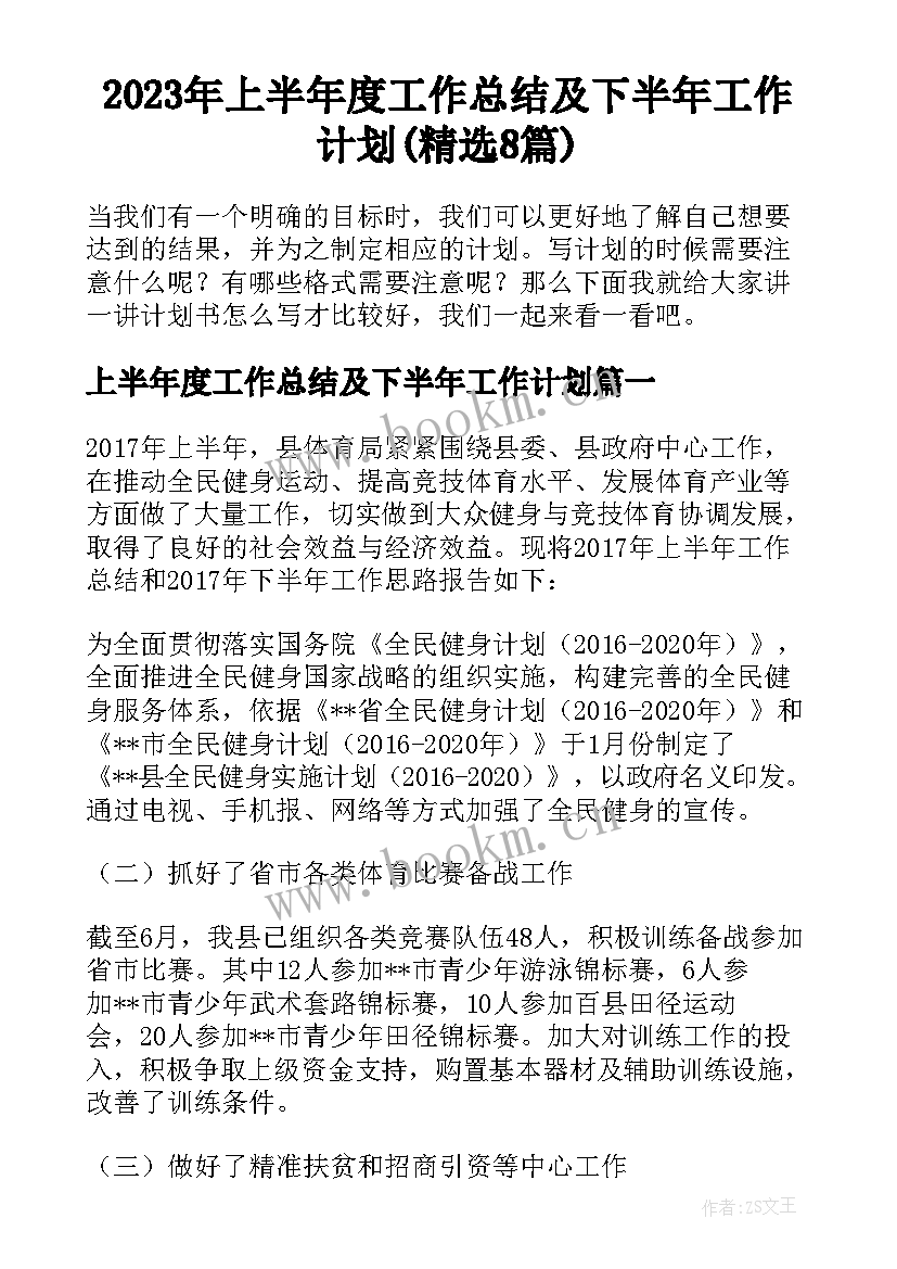 2023年上半年度工作总结及下半年工作计划(精选8篇)